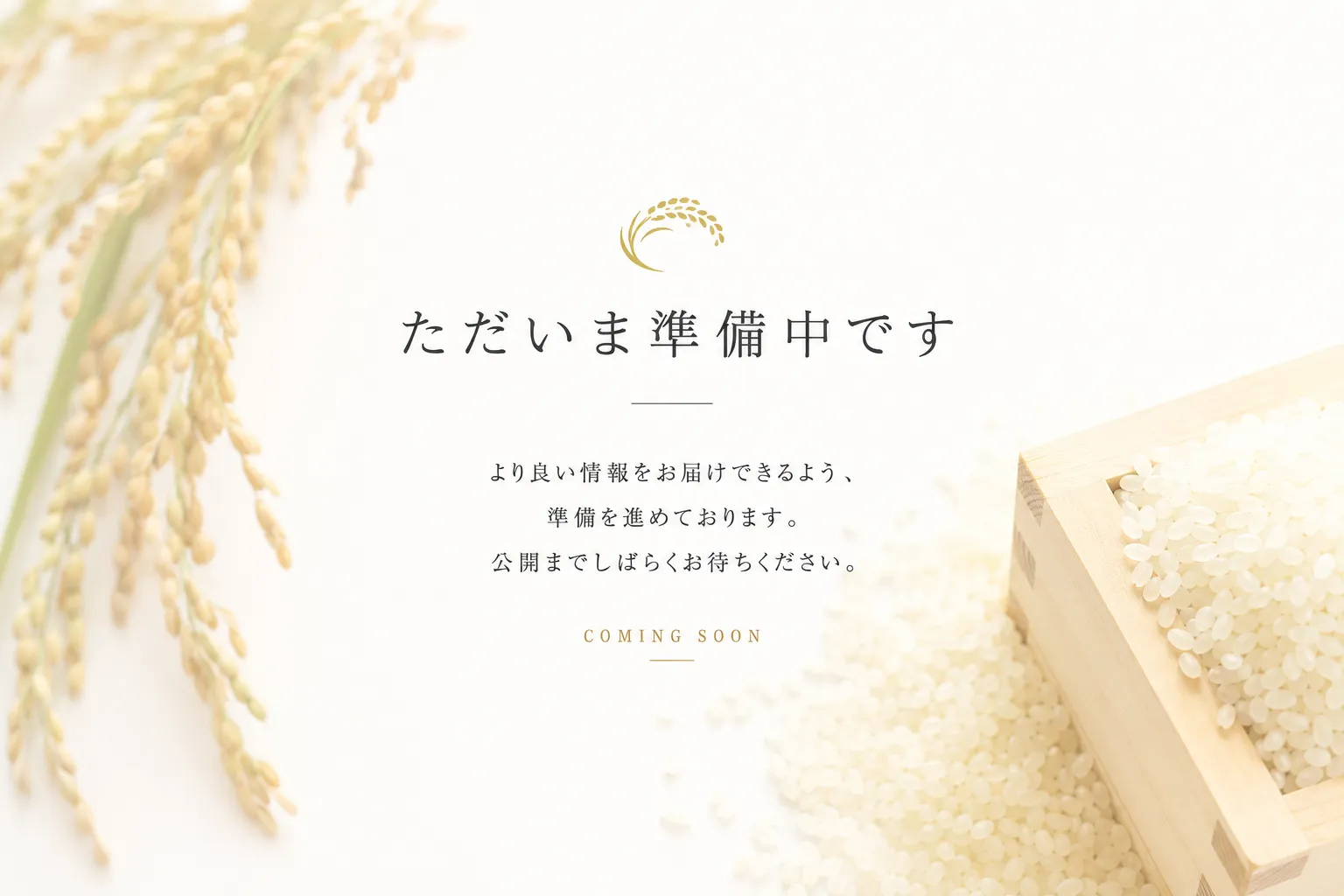 準備中
